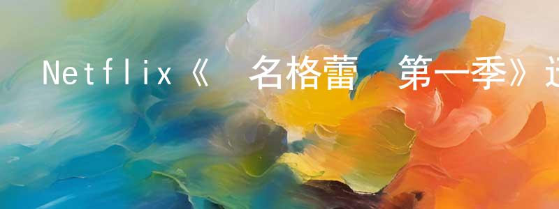 包勛的個人主頁,Netflix《別名格蕾絲第一季》迅雷下載/在線觀看/百度云-犯罪/歷史載-美劇天堂